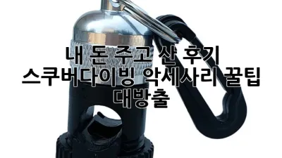 내 돈 주고 산 후기! 스쿠버다이빙 악세사리 꿀팁 대방출 ✨