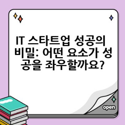 2024년, IT 스타트업 성공 신화를 써내려간 기업들: 성공 전략과 교훈