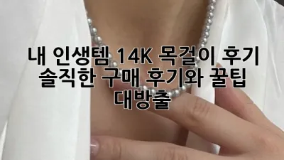 ✨내 인생템 14K 목걸이 후기: 솔직한 구매 후기와 꿀팁 대방출!✨