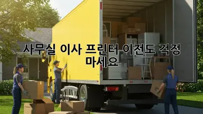 사무실 이사? 프린터 이전도 걱정 마세요!