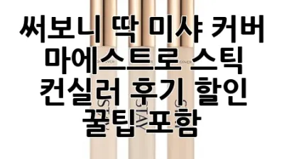 써보니 딱! 미샤 커버 마에스트로 스틱 컨실러 후기 (할인 꿀팁 포함!)
