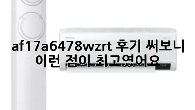 af17a6478wzrt 후기: 써보니 이런 점이 최고였어요! 💖