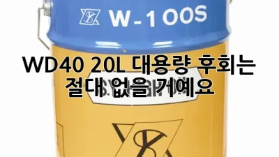 WD-40 20L 대용량, 후회는 절대 없을 거예요!