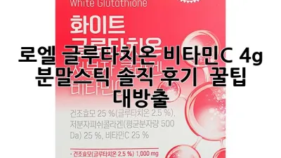 로엘 글루타치온 비타민C 4g 분말스틱: 솔직 후기 & 꿀팁 대방출! ✨