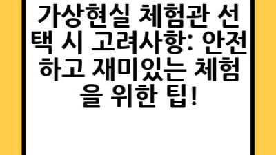 2024년 최고의 가상현실 체험관 BEST 5: 짜릿한 메타버스 세계로 초대!