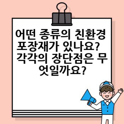 친환경 포장재 개발:  어떤 소재가 최선일까요?  지속가능한 미래를 위한 선택 가이드