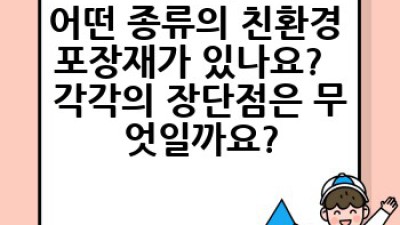 친환경 포장재 개발:  어떤 소재가 최선일까요?  지속가능한 미래를 위한 선택 가이드
